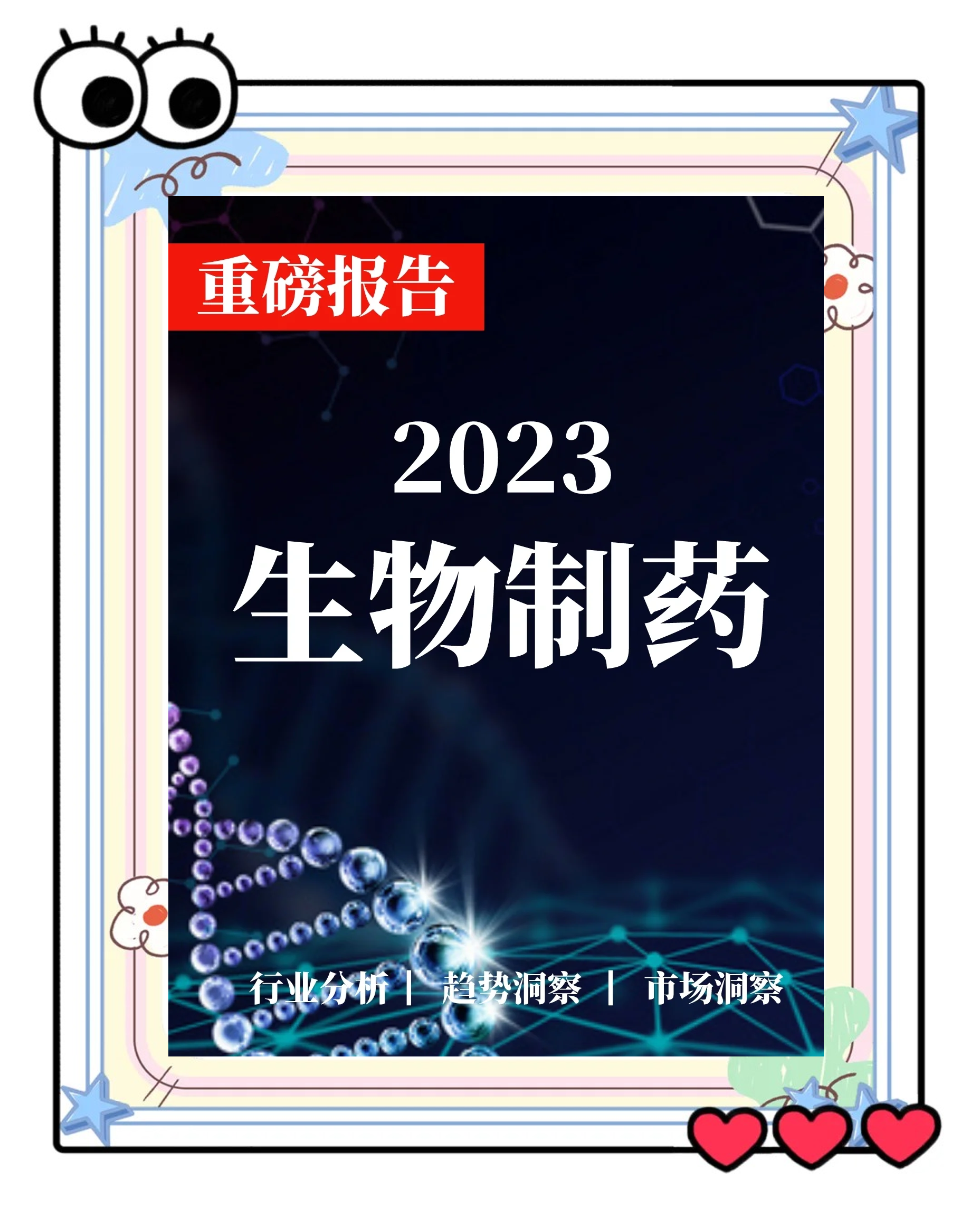 生物医药行业洞察(生物医药行业洞察分析)新星市