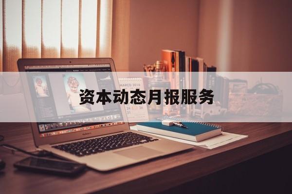 资本动态月报服务(资金月报表操作流程)新星市 资本动态月报服务(资金月报表操作流程)新星市